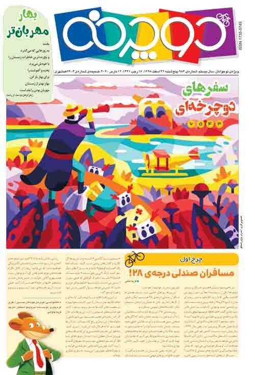 دوچرخه شماره 986 منتشر شد