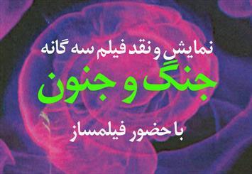 فیلم جنگ و جنون در رشت به نمایش در خواهد آمد فیلم جنگ و جنون در رشت به نمایش در خواهد آمد