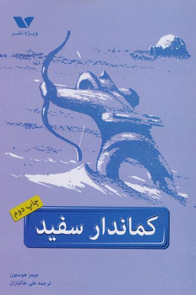 ورود کماندار سفید به کتابفروشی ها