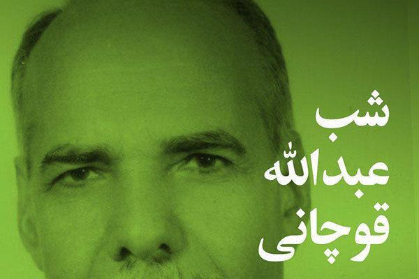 شب استاد عبدالله قوچانی برگزار می شود