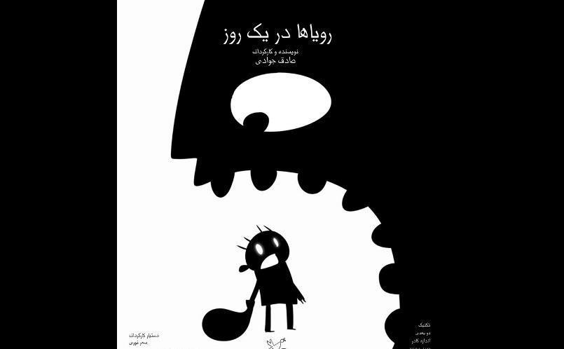 انیمیشن رویاها در یک روز به پخش آنلاین رسید