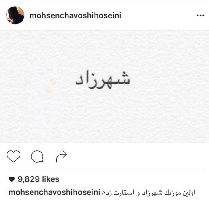 چاووشی از ساخت موسیقی شهرزاد دو خبر داد