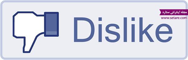 دکمه دیسلایک به فیسبوک اضافه خواهد شد