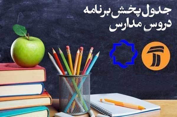 جدول زمانی پخش برنامه های درسی دانش آموزان