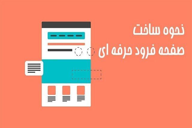 آموزش طراحی لندینگ پیج حرفه ای