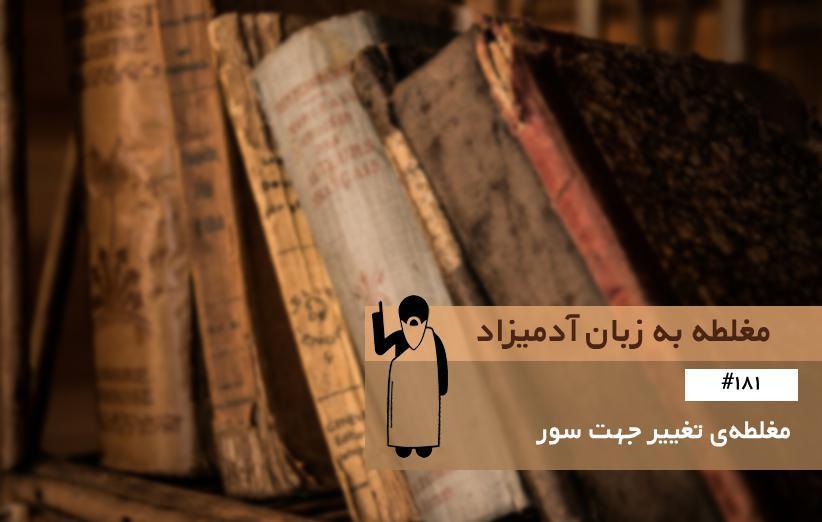 مغلطه ی تغییر جهت سور (Quantifier-Shift Fallacy) ، مغلطه به زبان آدمیزاد مغلطه ی تغییر جهت سور (Quantifier-Shift Fallacy) ، مغلطه به زبان آدمیزاد (181)