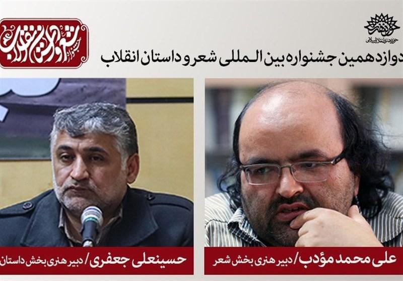 دبیران دوازدهمین جشنواره شعر و داستان انقلاب معرفی شدند دبیران دوازدهمین جشنواره شعر و داستان انقلاب معرفی شدند