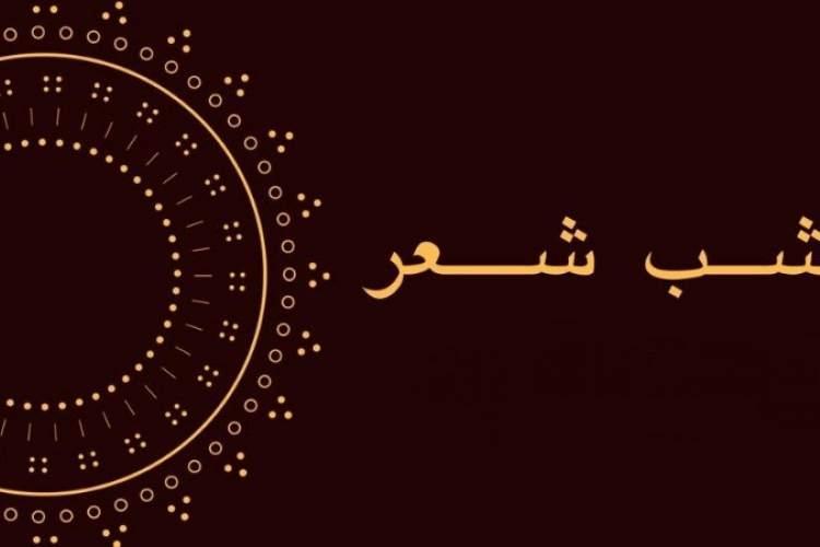 امشب شما هم به شب شعر مجازی دعوتید