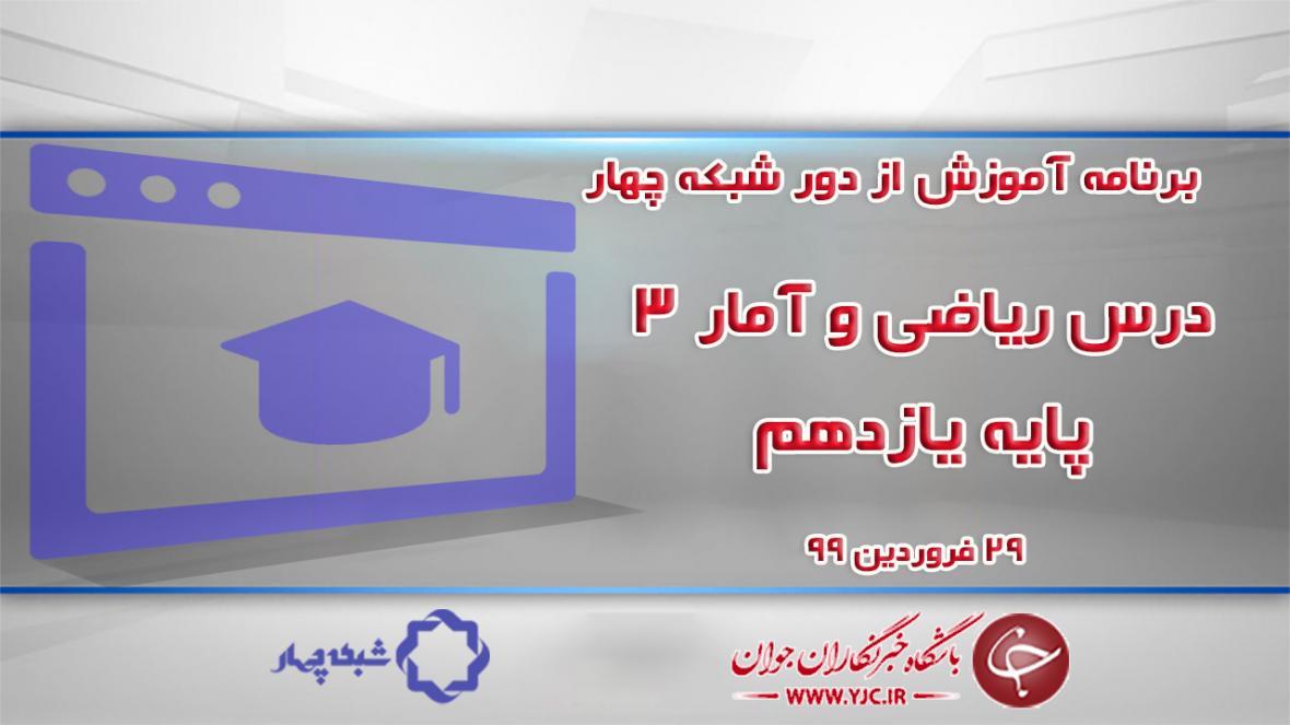 دانلود فیلم کلاس ریاضی و آمار 3 پایه یازدهم مورخ 29 فروردین