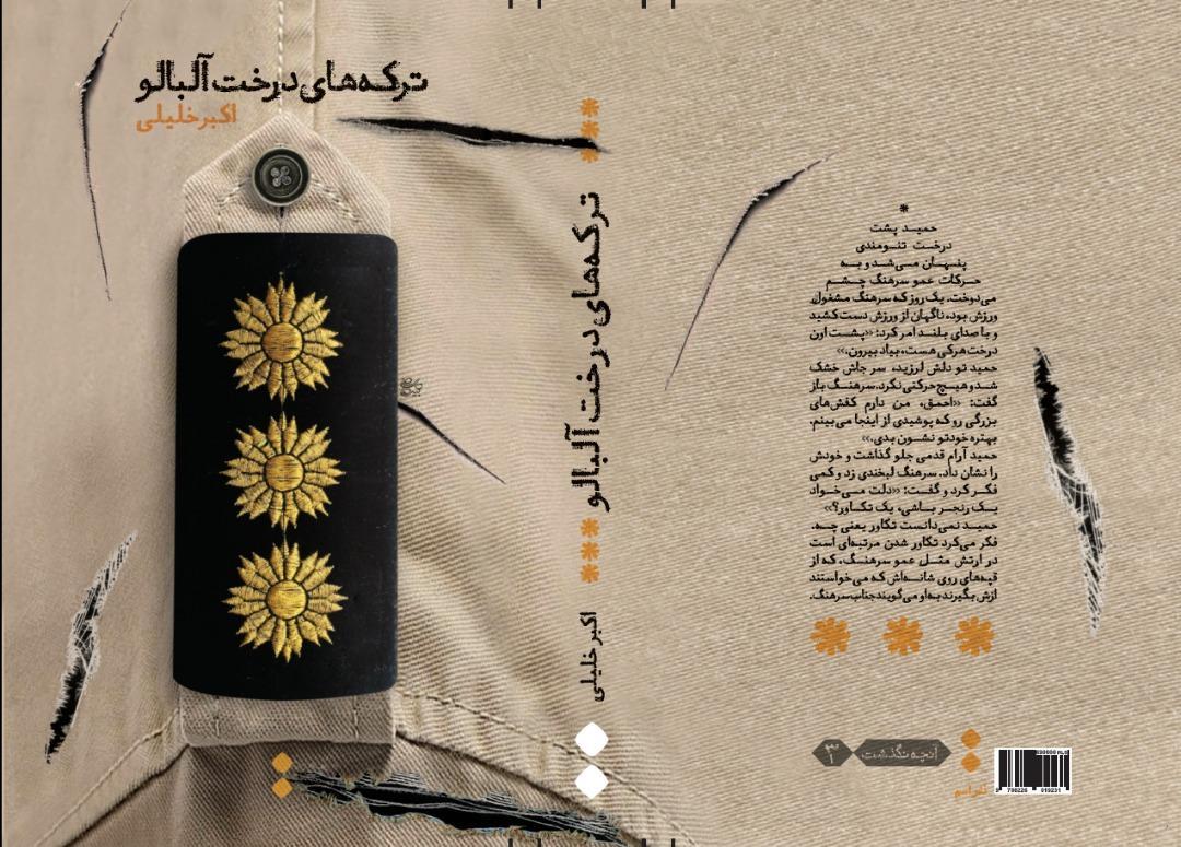 ترکه های درخت آلبالو برای چهارمین بار منتشر شد ترکه های درخت آلبالو برای چهارمین بار منتشر شد