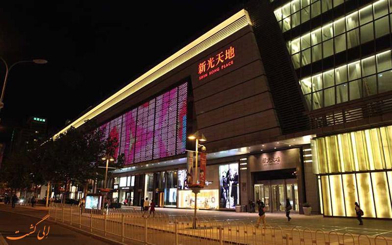 معرفی کامل مرکز خرید شین کنگ در پکن