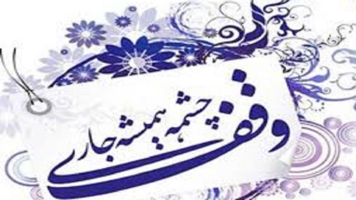 ثبت یک وقف جدید در شهرستان شهرکرد
