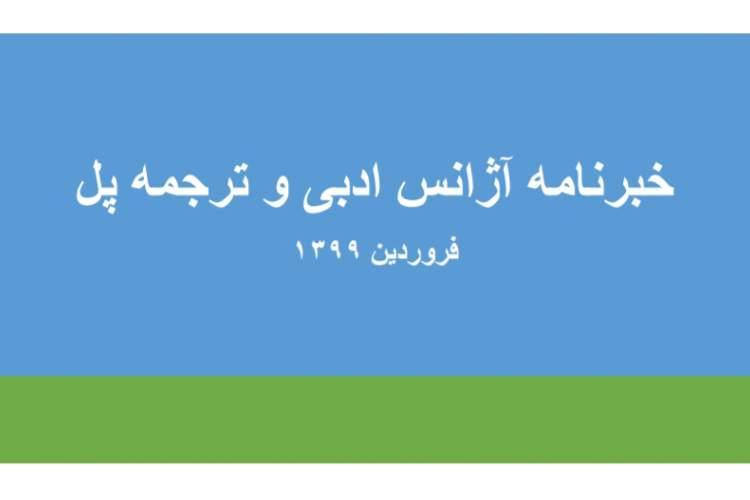 انتشار خبرنامه آژانس ادبی و ترجمه پل ویژه فروردین 99