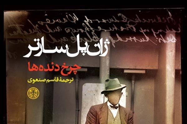 چرخ دنده های سارتر در بازار کتاب ایران