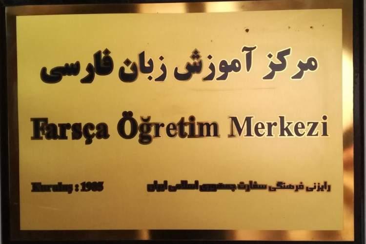 تعداد فارسی آموزان مرکز آنکارا دوبرابر شد