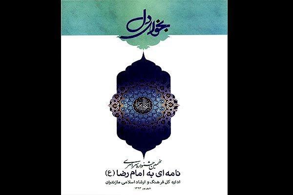 انتشار نامه های مختلف به امام رضا(ع) در کتاب نجوای دل