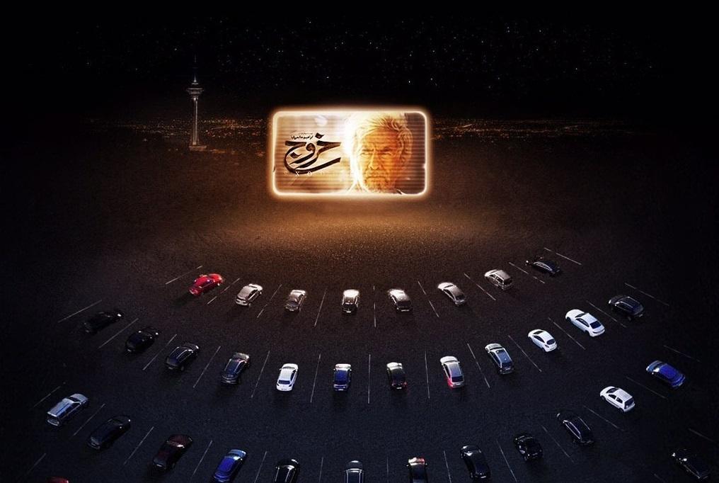 شروع سینما ماشین با خروج حاتمی کیا