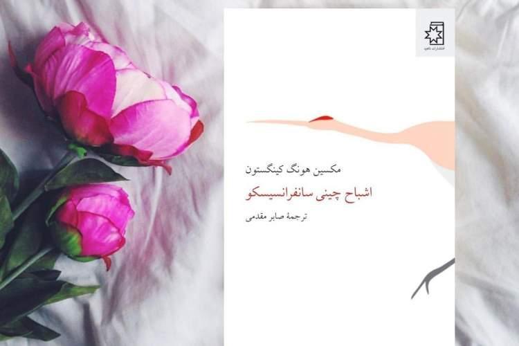اشباح چینی سانفرانسیسکو منتشر شد