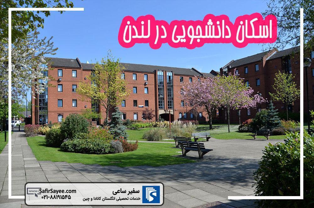 اسکان دانشجویی در لندن اسکان دانشجویی در لندن