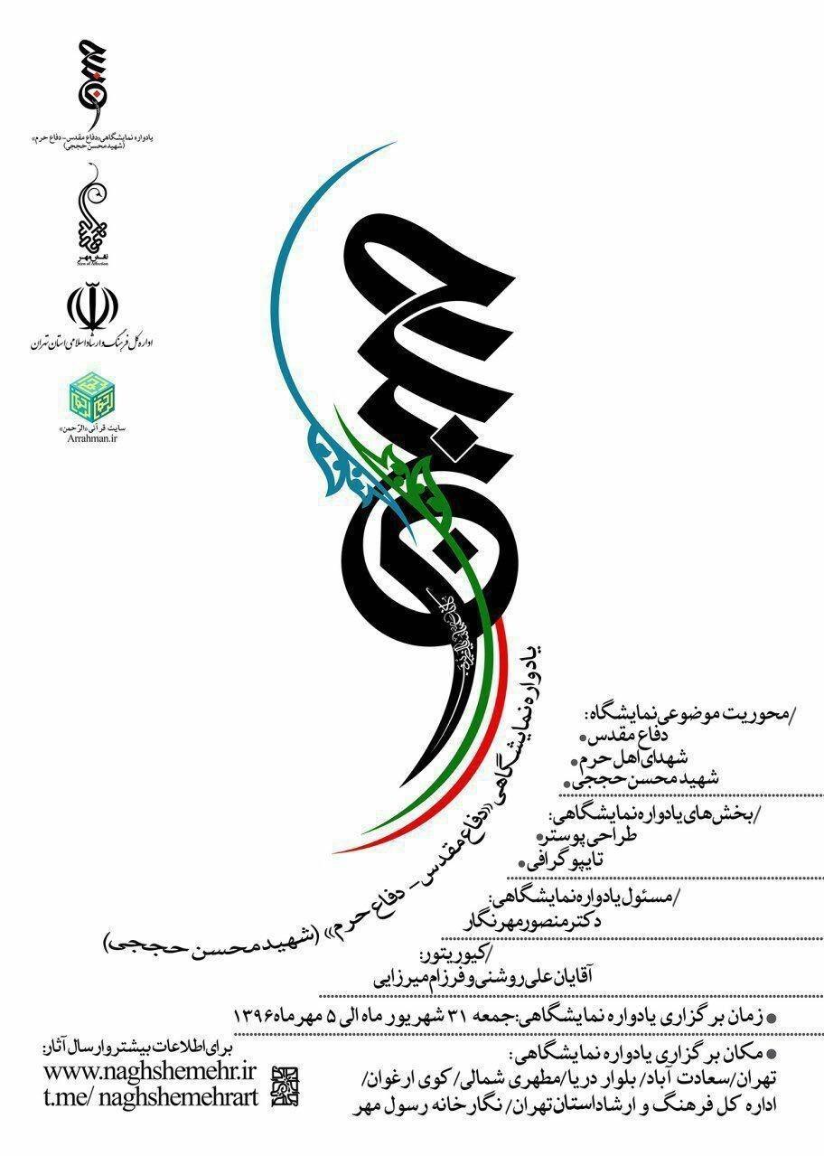 خلق اثر گرافیکی شهید محسن حججی