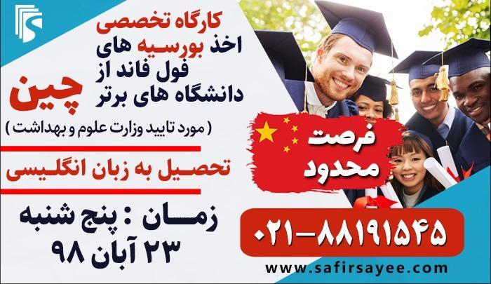 بورسیه فول فاند از دانشگاه های برتر چین