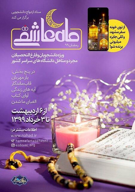 ماه عاشقی میزبان دانشجویان سراسر کشور در ایام رمضان