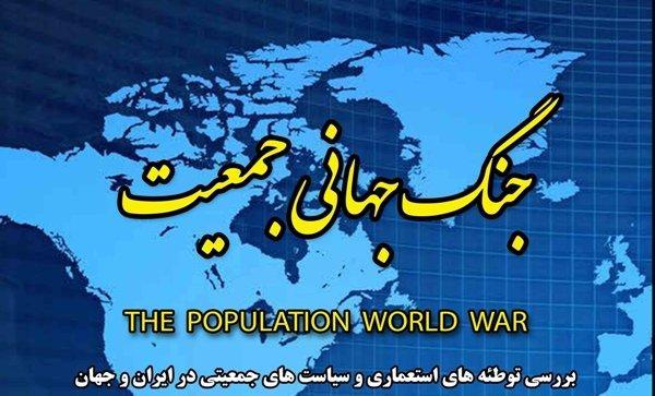 ورود کتاب جنگ جهانی جمعیت به بازار نشر