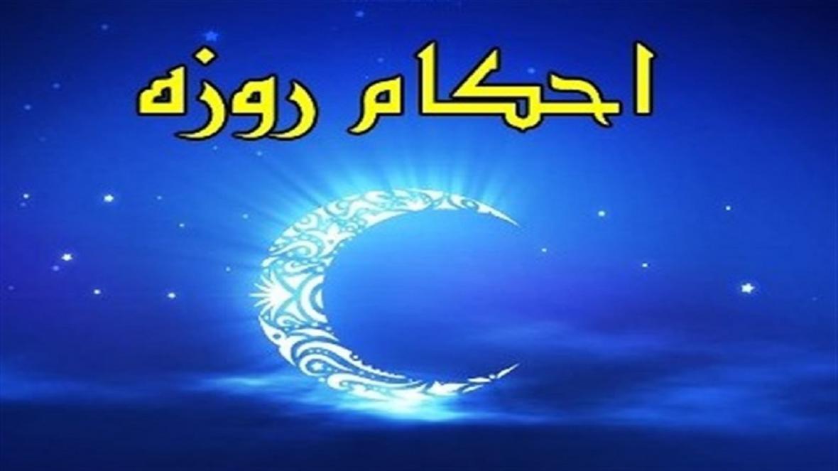 آیا تزریق آمپول و سرُم روزه را باطل می کند؟