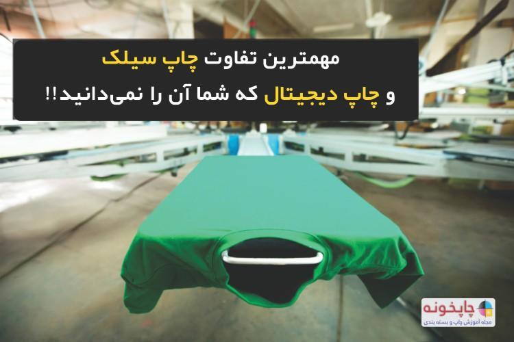 مهمترین تفاوت چاپ سیلک و چاپ دیجیتال که شما آن را نمی دانید!!