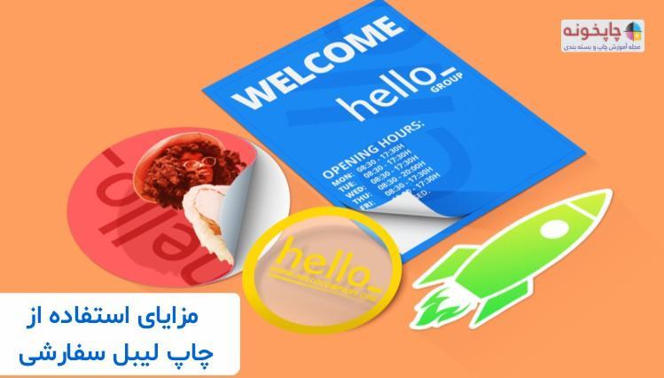 مزایای استفاده از چاپ لیبل سفارشی برای بازاریابی تجاری مزایای استفاده از چاپ لیبل سفارشی برای بازاریابی تجاری چیست؟