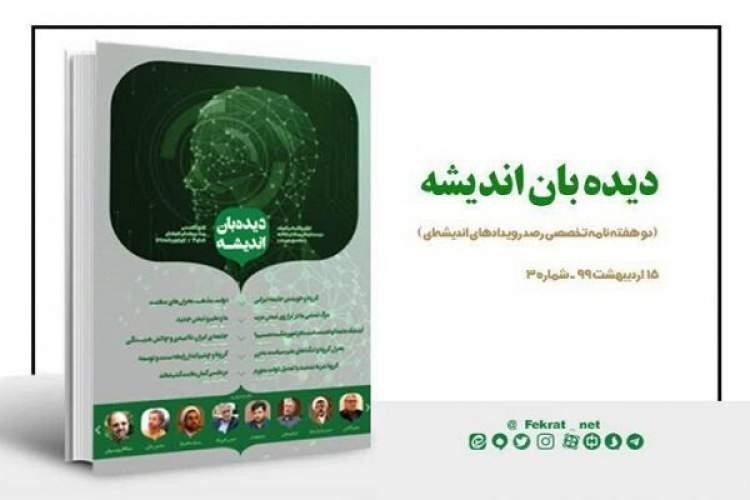 شماره سوم مجله دیده بان اندیشه منتشر شد