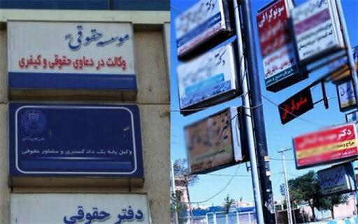 تلاش برای ساماندهی تابلوهای اصناف ، تابلوهای غیرمجاز وکلا کوشش برای ساماندهی تابلوهای اصناف ، تابلوهای غیرمجاز وکلا جمع آوری گردد