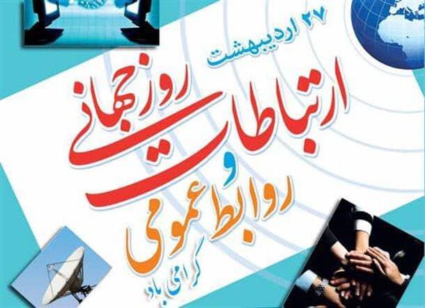 روز ارتباطات، بهانه ای برای یادآوری جایگاه تأثیرگذار روابط روز ارتباطات، بهانه ای برای یادآوری صندلی تأثیرگذار روابط عمومی ها است