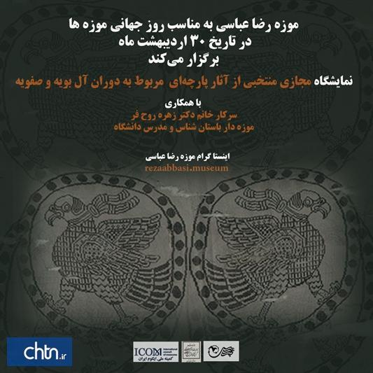 نمایشگاه مجازی پارچه های آل بویه و صفویه در موزه رضا عباسی