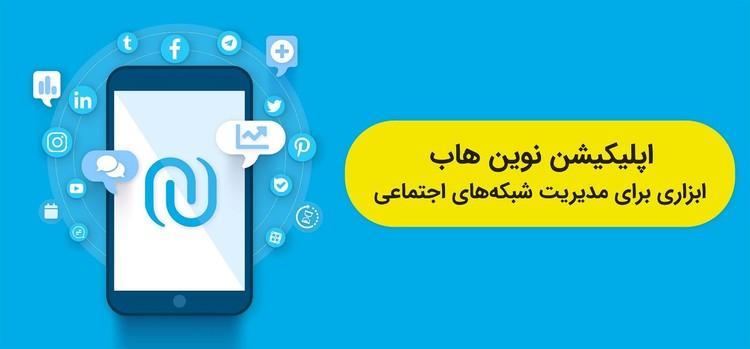 اپلیکیشن نوین هاب ابزاری برای مدیریت شبکه های اجتماعی اپلیکیشن نوین هاب ابزاری برای مدیریت شبکه های اجتماعی