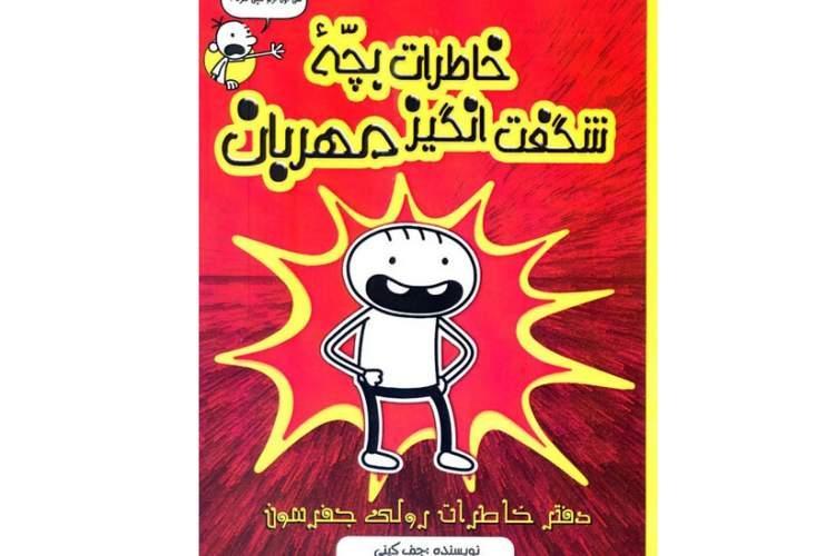 خاطرات بچه شگفت انگیز مهربان در کتابفروشی ها