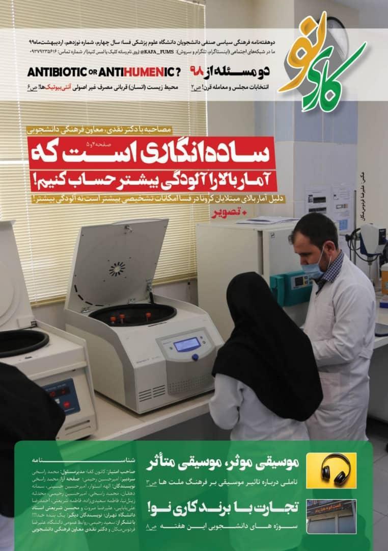 موسیقی موثر، موسیقی متاثر ، شماره نوزدهم نشریه دانشجویی کاری نو منتشر شد