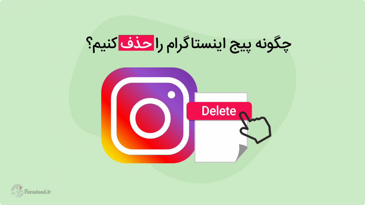 دیلیت اکانت اینستاگرام؛ چگونه پیج اینستاگرام را پاک کنیم؟