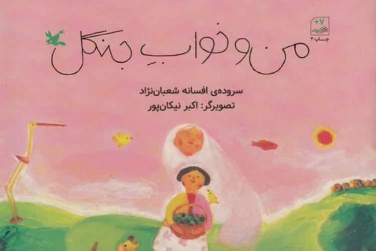 من و خواب جنگل افسانه شعبان نژاد به بهار رسید من و خواب جنگل افسانه شعبان نژاد به بهار رسید