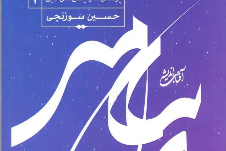 سه جلد از مجموعه پنج جلدی پرسشها و پاسخ های دینی سه جلد از مجموعه پنج جلدی پرسشها و پاسخ های دینی