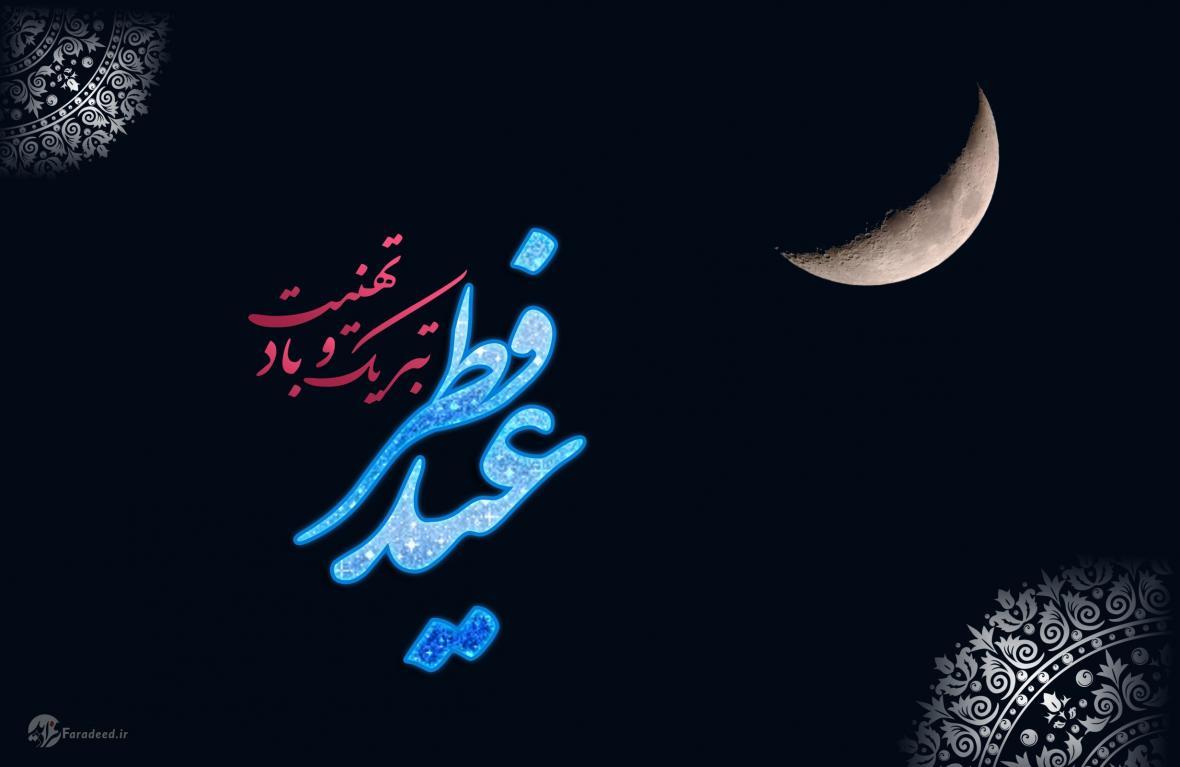 اس ام اس، پیام، متن و شعر تبریک عید فطر؛ تبریک عید فطر برای دوستان
