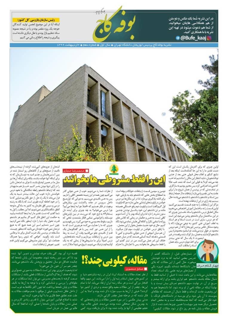 قابل توجه دانشجویان مشروطی! ، شماره دهم نشریه دانشجویی بوفه کاج منتشر شد