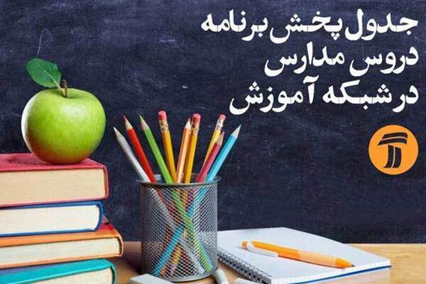 برنامه های درسی پنج شنبه یکم خرداد شبکه های آموزش و چهار