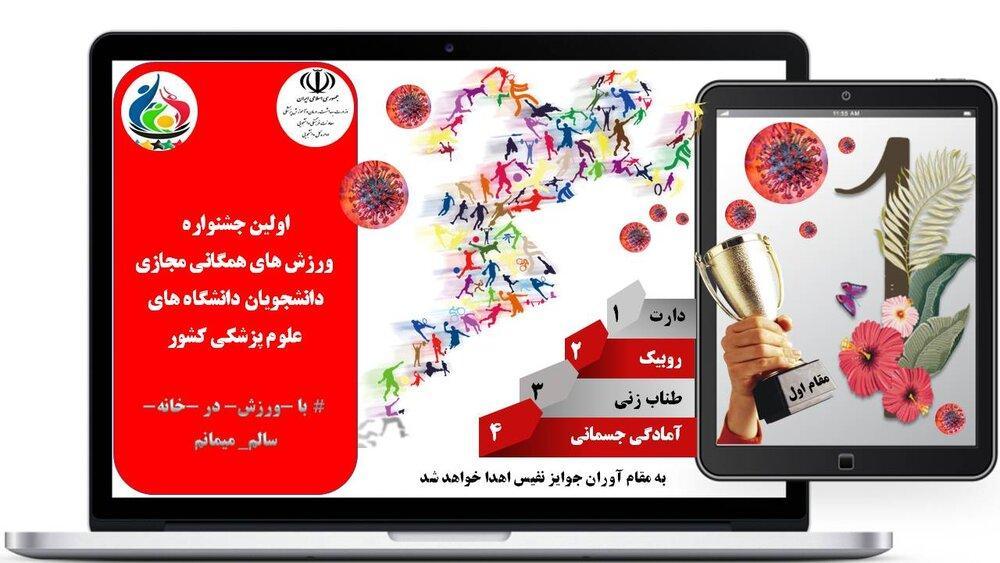 نخستین جشنواره ورزش های همگانی مجازی دانشجویان علوم پزشکی برگزار می گردد