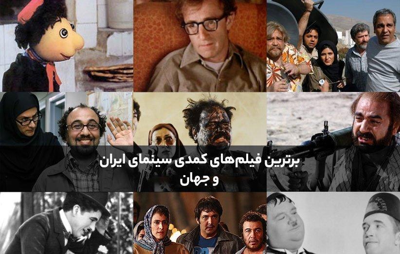 56 فیلم کمدی برتر سینمای ایران و دنیا
