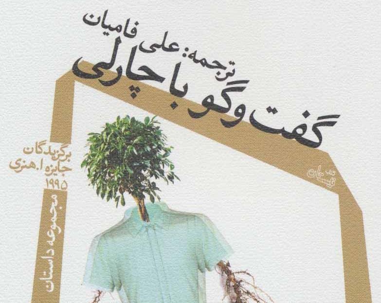 گفت و گو با چارلی مجموعه ای از داستان های کوتاه گفت و گو با چارلی مجموعه ای از داستان های کوتاه