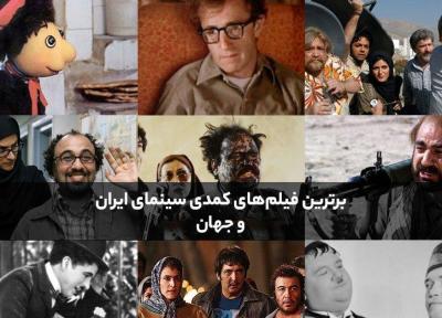56 فیلم کمدی برتر سینمای ایران و دنیا