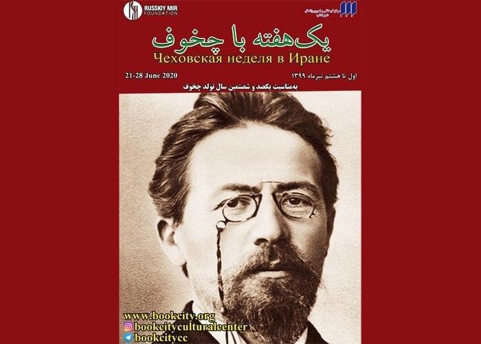 یک هفته با چخوف برگزار می شود یک هفته با چخوف برگزار می گردد