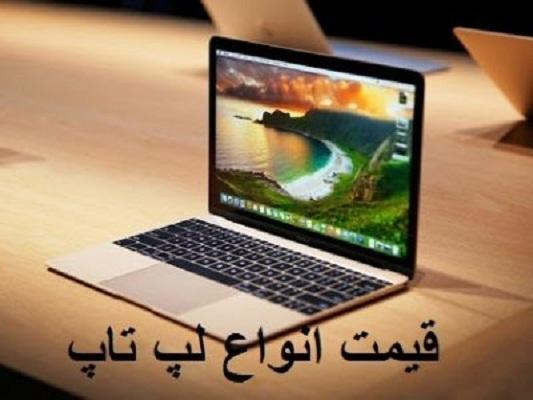 قیمت لپ تاپ، امروز 10 خرداد 99