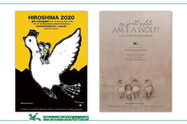 راه یابی گرگم و گله می برم به جشنواره انیمیشن هیروشیما